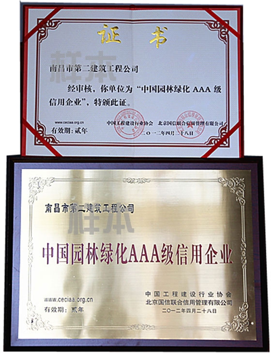 中國(guó)園林綠化AAA級(jí)信用企業(yè)（中國(guó)工程建設(shè)行業(yè)協(xié)會(huì)、北京國(guó)信聯(lián)合信用管理有限公司授予）